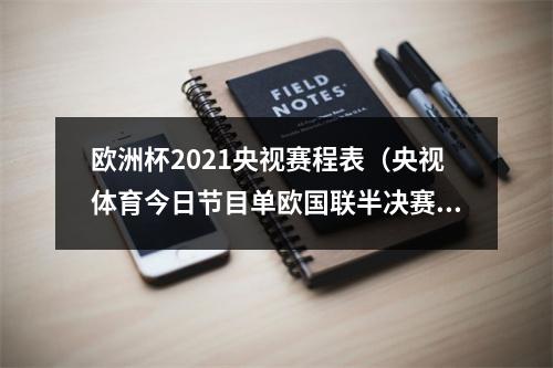 欧洲杯2021央视赛程表（央视体育今日节目单欧国联半决赛意大利西班牙）