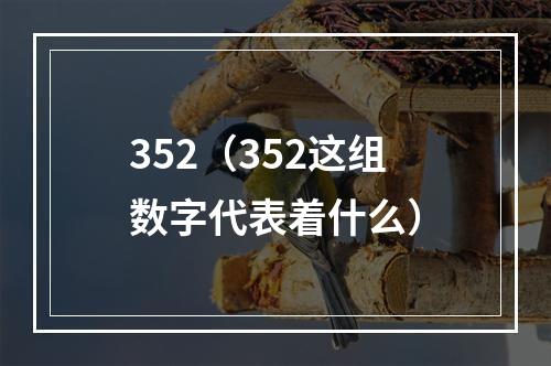 352（352这组数字代表着什么）