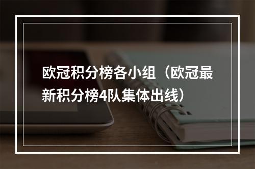 欧冠积分榜各小组（欧冠最新积分榜4队集体出线）