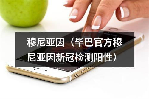 穆尼亚因（毕巴官方穆尼亚因新冠检测阳性）