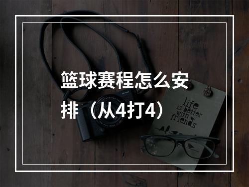 篮球赛程怎么安排（从4打4）