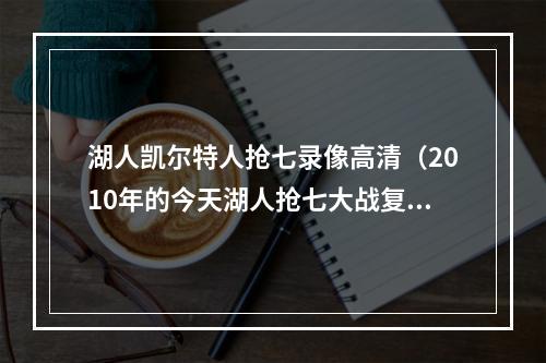 湖人凯尔特人抢七录像高清（2010年的今天湖人抢七大战复仇凯尔特人 完成卫冕）
