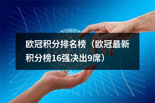 欧冠积分排名榜（欧冠最新积分榜16强决出9席）