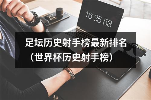 足坛历史射手榜最新排名（世界杯历史射手榜）