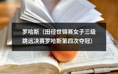 罗哈斯（田径世锦赛女子三级跳远决赛罗哈斯第四次夺冠）