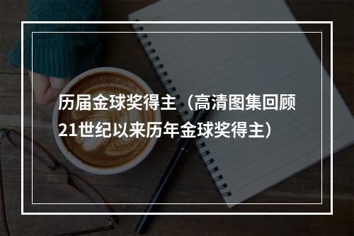 历届金球奖得主（高清图集回顾21世纪以来历年金球奖得主）