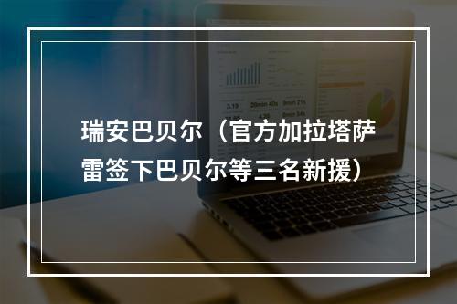 瑞安巴贝尔（官方加拉塔萨雷签下巴贝尔等三名新援）