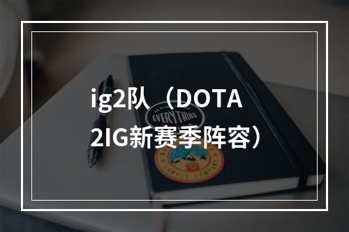ig2队（DOTA2IG新赛季阵容）