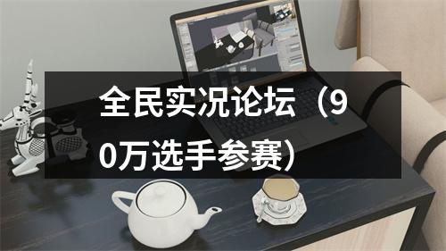 全民实况论坛（90万选手参赛）