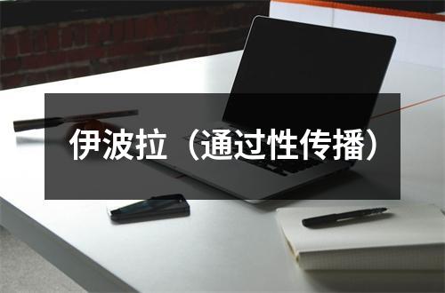 伊波拉（通过性传播）