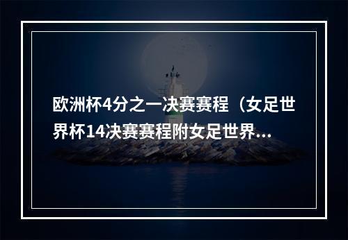 欧洲杯4分之一决赛赛程（女足世界杯14决赛赛程附女足世界杯2023赛程对阵时间表）