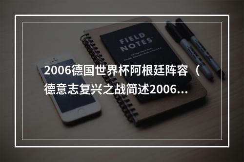 2006德国世界杯阿根廷阵容（德意志复兴之战简述2006年世界杯阿根廷德国之战）