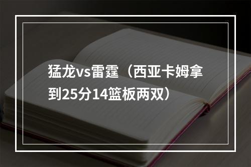 猛龙vs雷霆（西亚卡姆拿到25分14篮板两双）