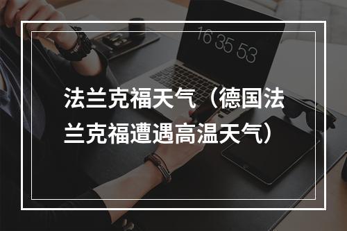 法兰克福天气（德国法兰克福遭遇高温天气）