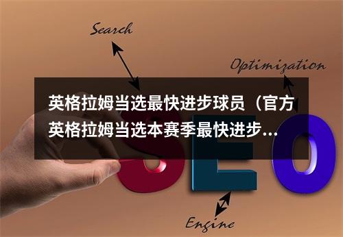 英格拉姆当选最快进步球员（官方英格拉姆当选本赛季最快进步球员）