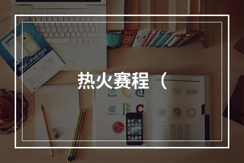 热火赛程（