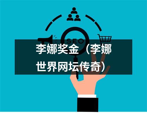 李娜奖金（李娜世界网坛传奇）