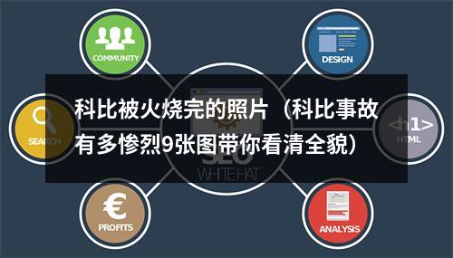科比被火烧完的照片（科比事故有多惨烈9张图带你看清全貌）