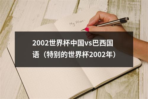 2002世界杯中国vs巴西国语（特别的世界杯2002年）