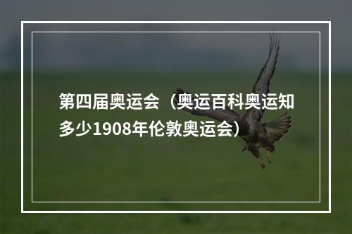 第四届奥运会（奥运百科奥运知多少1908年伦敦奥运会）