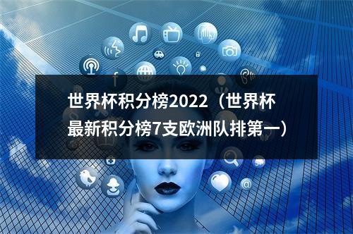 世界杯积分榜2022（世界杯最新积分榜7支欧洲队排第一）