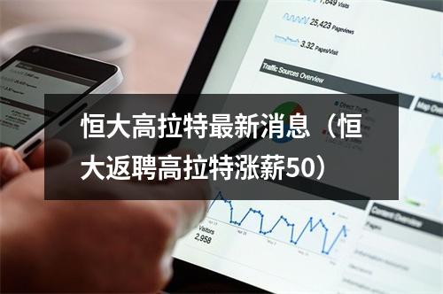恒大高拉特最新消息（恒大返聘高拉特涨薪50）