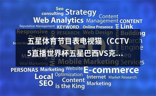 五星体育节目表电视猫（CCTV5直播世界杯五星巴西VS克罗地亚）