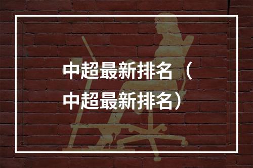 中超最新排名（中超最新排名）