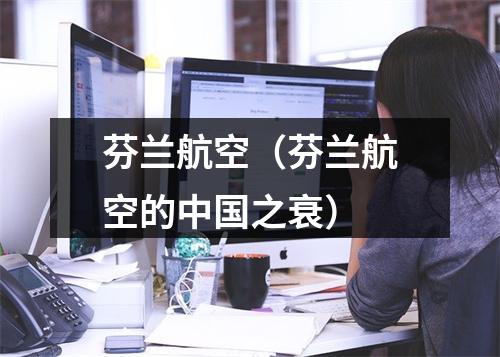 芬兰航空（芬兰航空的中国之衰）