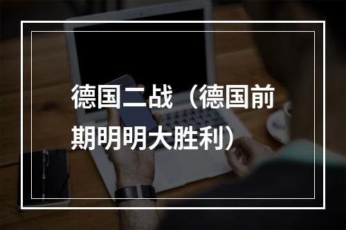 德国二战（德国前期明明大胜利）