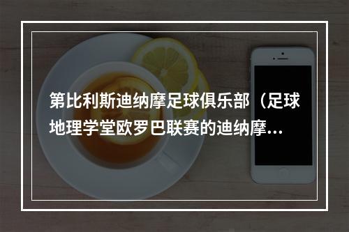 第比利斯迪纳摩足球俱乐部（足球地理学堂欧罗巴联赛的迪纳摩系列球队）