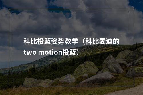 科比投篮姿势教学（科比麦迪的two motion投篮）