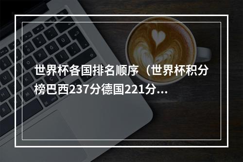 世界杯各国排名顺序（世界杯积分榜巴西237分德国221分）