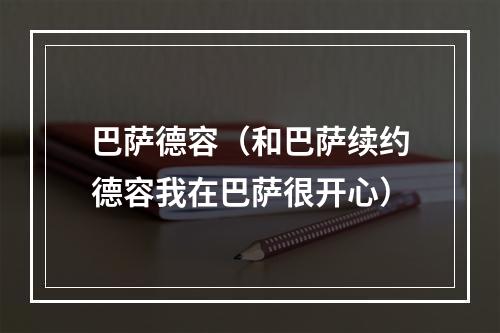 巴萨德容（和巴萨续约德容我在巴萨很开心）