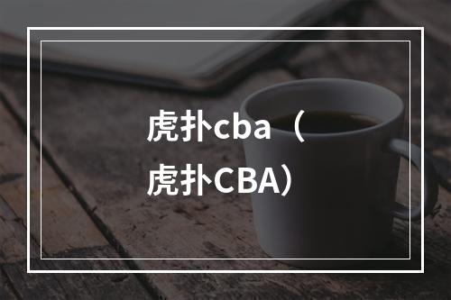 虎扑cba（虎扑CBA）