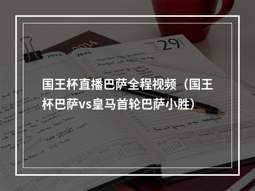 国王杯直播巴萨全程视频（国王杯巴萨vs皇马首轮巴萨小胜）