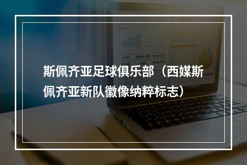 斯佩齐亚足球俱乐部（西媒斯佩齐亚新队徽像纳粹标志）