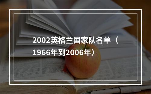 2002英格兰国家队名单（1966年到2006年）