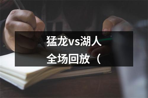 猛龙vs湖人全场回放（