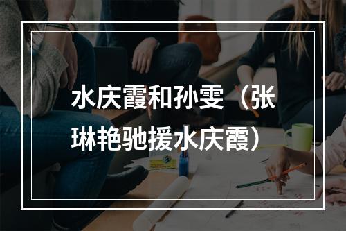 水庆霞和孙雯（张琳艳驰援水庆霞）