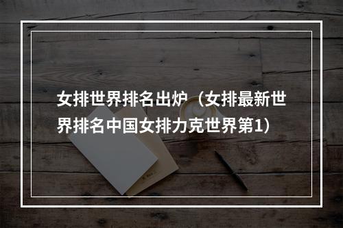 女排世界排名出炉（女排最新世界排名中国女排力克世界第1）