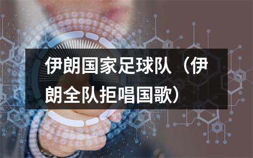 伊朗国家足球队（伊朗全队拒唱国歌）
