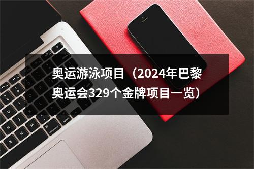 奥运游泳项目（2024年巴黎奥运会329个金牌项目一览）