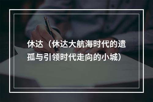 休达（休达大航海时代的遗孤与引领时代走向的小城）