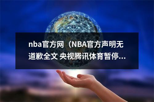 nba官方网（NBA官方声明无道歉全文 央视腾讯体育暂停NBA转播 莫雷必须道歉涉港言论事件最新进展）
