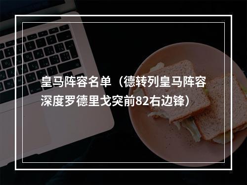 皇马阵容名单（德转列皇马阵容深度罗德里戈突前82右边锋）