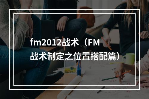 fm2012战术（FM战术制定之位置搭配篇）