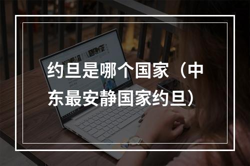 约旦是哪个国家（中东最安静国家约旦）