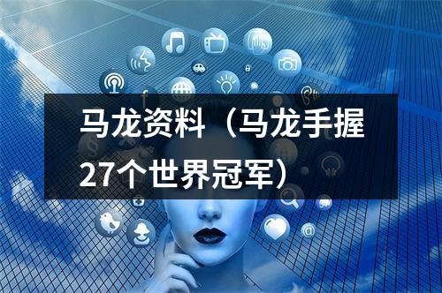 马龙资料（马龙手握27个世界冠军）