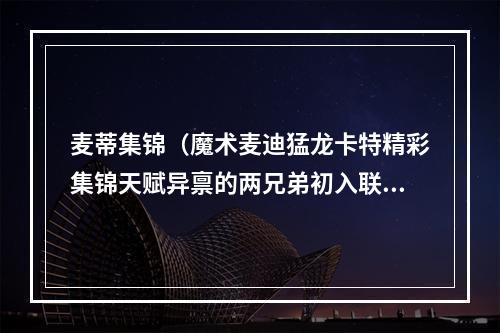 麦蒂集锦（魔术麦迪猛龙卡特精彩集锦天赋异禀的两兄弟初入联盟时的表现）